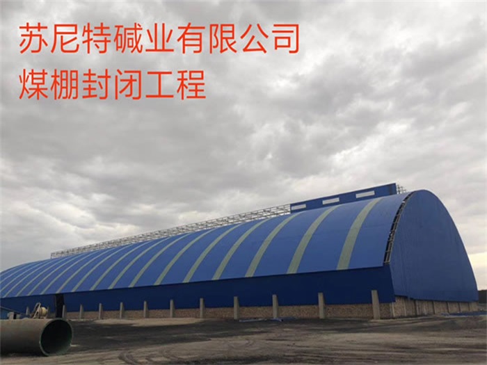 陕西苏尼特碱业有限公司煤棚封闭工程