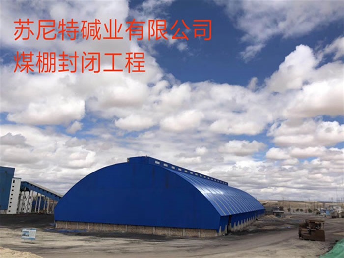 陕西苏尼特碱业有限公司煤棚封闭工程